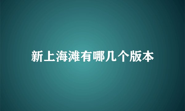 新上海滩有哪几个版本