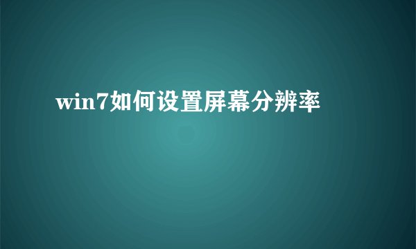 win7如何设置屏幕分辨率