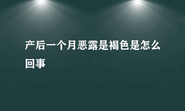 产后一个月恶露是褐色是怎么回事