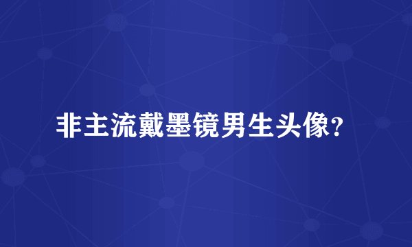 非主流戴墨镜男生头像?