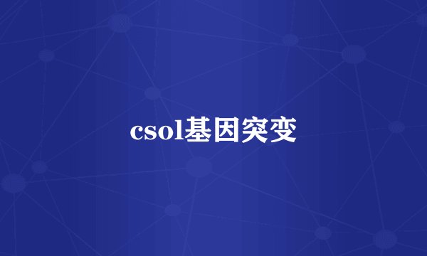csol基因突变