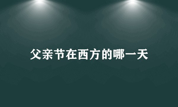 父亲节在西方的哪一天