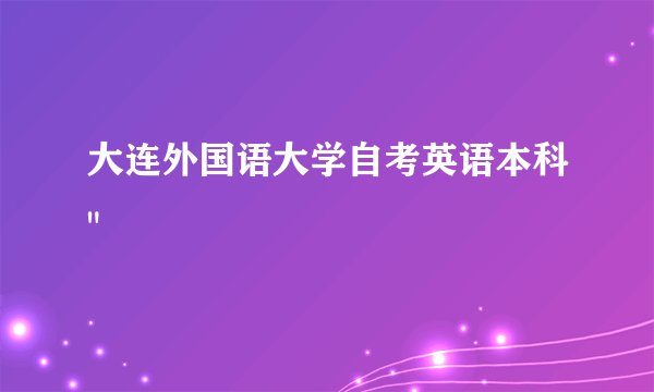 大连外国语大学自考英语本科