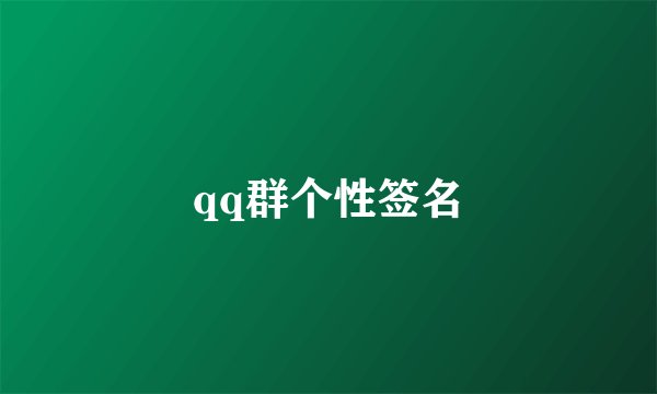 qq群个性签名