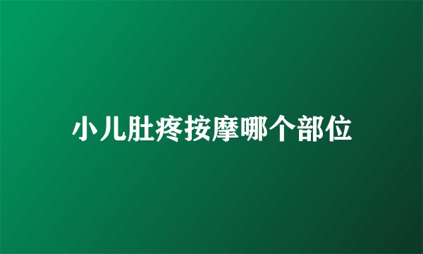 小儿肚疼按摩哪个部位