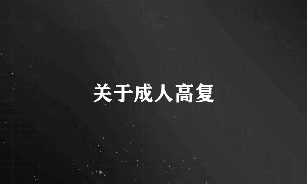 关于成人高复