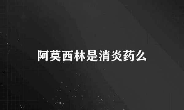 阿莫西林是消炎药么