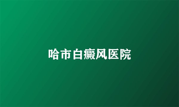 哈市白癜风医院
