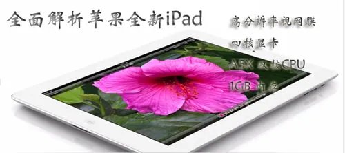 绝对有你不知道的：The New iPad全面解析