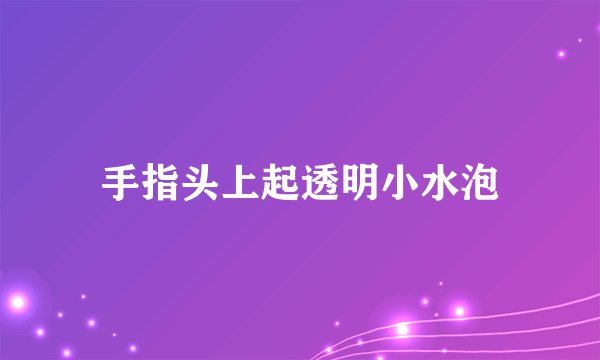 手指头上起透明小水泡