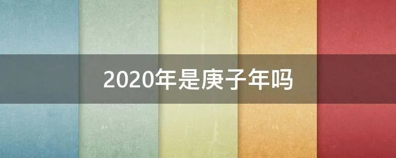 2020年是庚子年吗