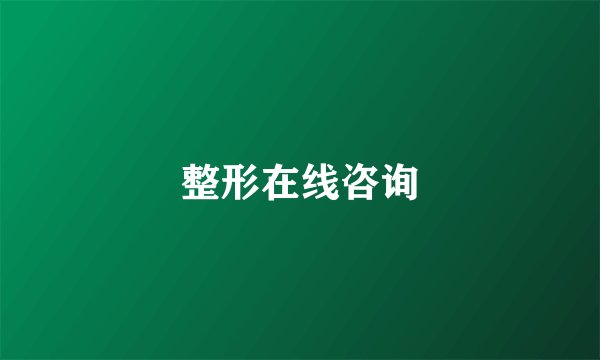整形在线咨询