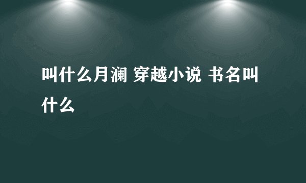 叫什么月澜 穿越小说 书名叫什么