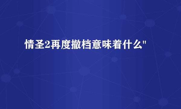 情圣2再度撤档意味着什么