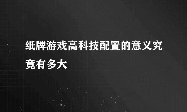 纸牌游戏高科技配置的意义究竟有多大