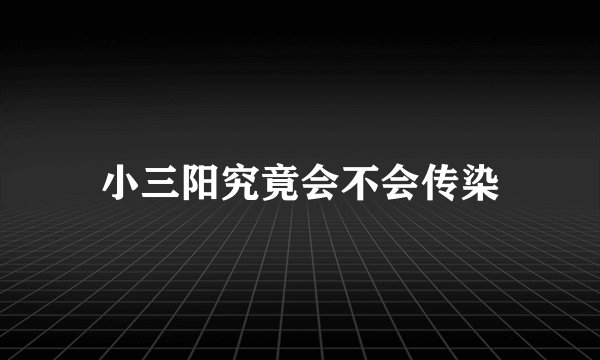 小三阳究竟会不会传染