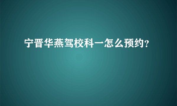 宁晋华燕驾校科一怎么预约?