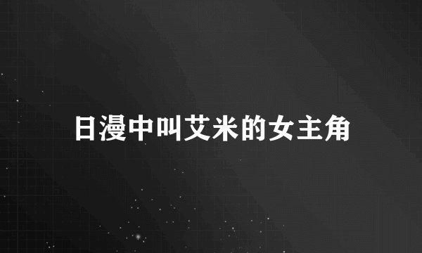 日漫中叫艾米的女主角