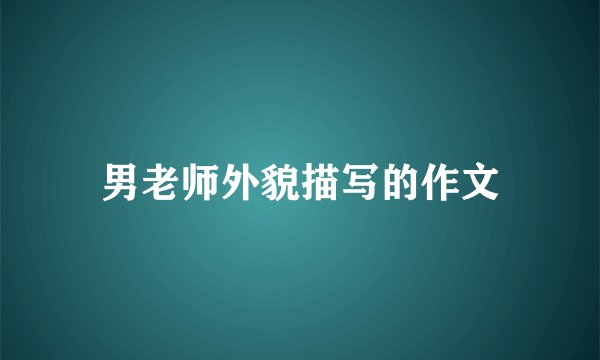 男老师外貌描写的作文