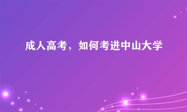 成人高考，如何考进中山大学