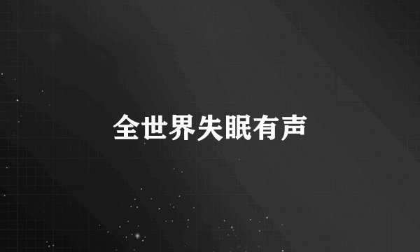 全世界失眠有声