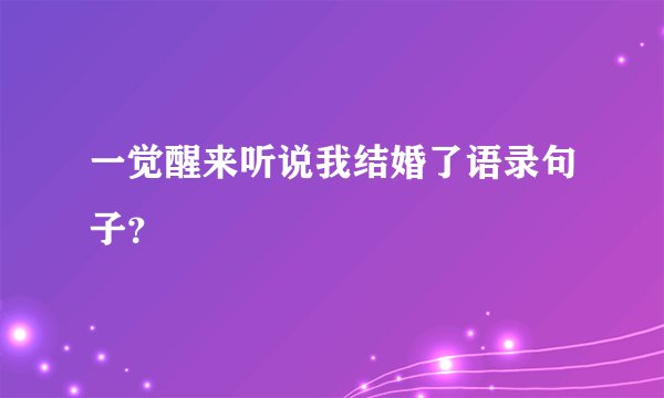 一觉醒来听说我结婚了语录句子？