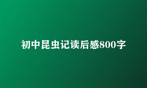 初中昆虫记读后感800字