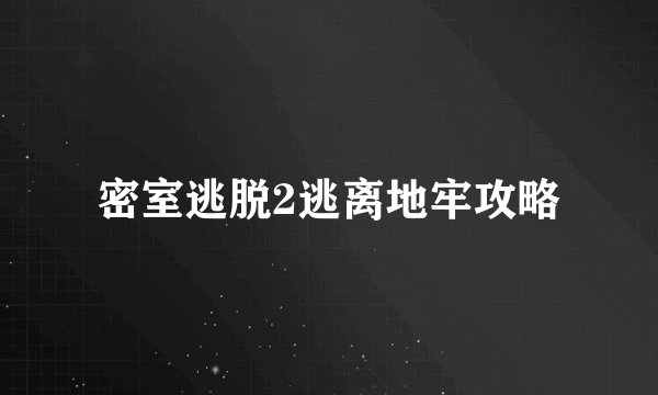 密室逃脱2逃离地牢攻略