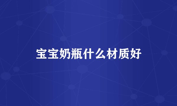 宝宝奶瓶什么材质好