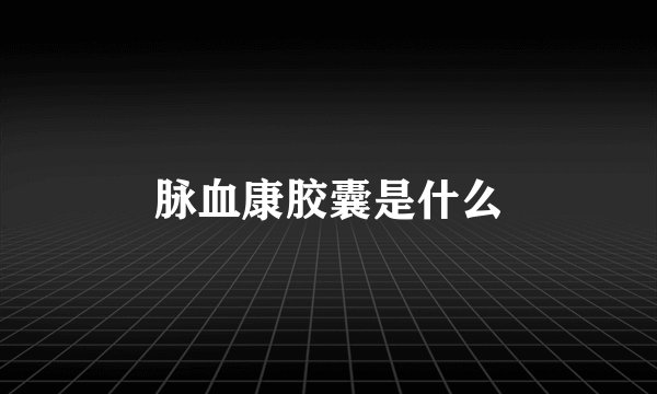脉血康胶囊是什么