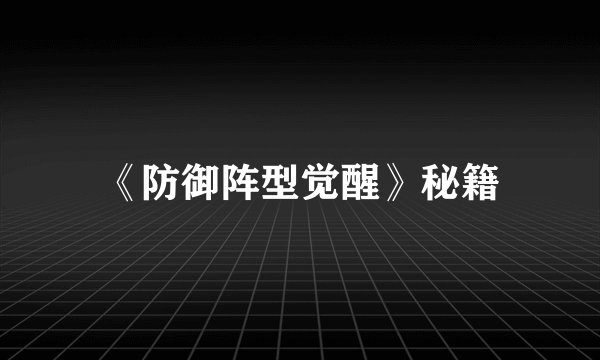 《防御阵型觉醒》秘籍