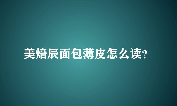 美焙辰面包薄皮怎么读?
