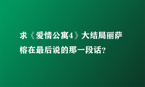 求《爱情公寓4》大结局丽萨榕在最后说的那一段话？