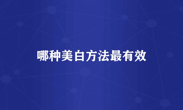 哪种美白方法最有效