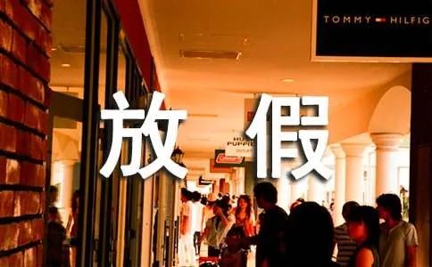 .10.1放假安排通知