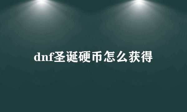 dnf圣诞硬币怎么获得