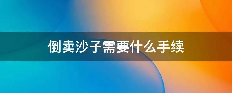 倒卖沙子需要什么手续