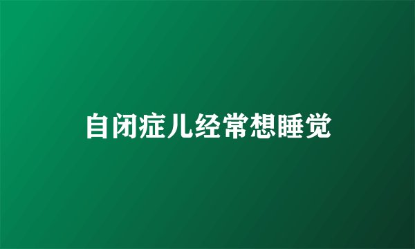 自闭症儿经常想睡觉