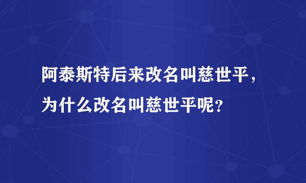 阿泰斯特后来改名叫慈世平,为什么改名叫慈世平呢?