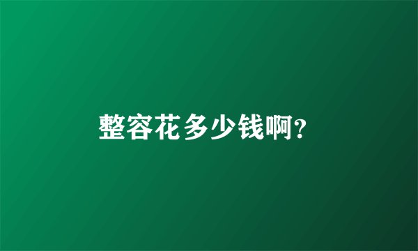 整容花多少钱啊？