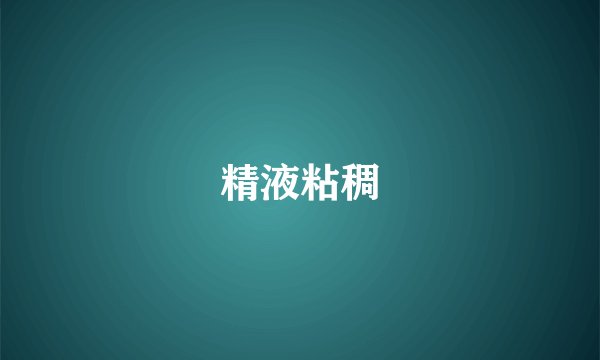 精液粘稠
