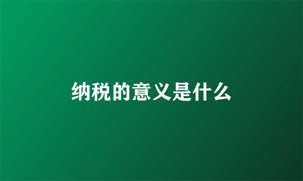 纳税的意义是什么