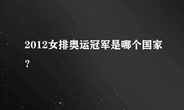 2012女排奥运冠军是哪个国家？