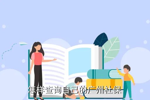 广州市劳动保障信息网，怎样查询自己的广州社保