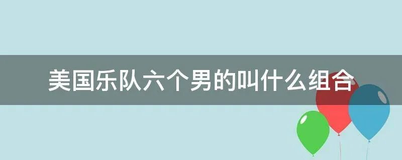 美国乐队六个男的叫什么组合