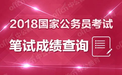 2018国考成绩查询入口_2018国考成绩查询时间1月24日已开通