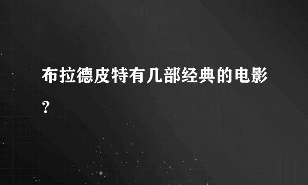 布拉德皮特有几部经典的电影？