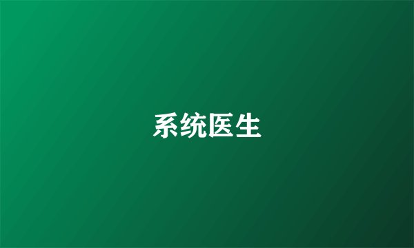 系统医生