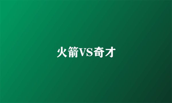火箭VS奇才