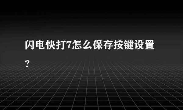 闪电快打7怎么保存按键设置？